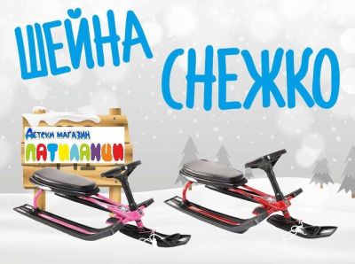 Шейните – зимната магия