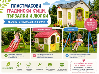 Градински къщи, пързалки и люлки – как да създадете идеално място за игра у дома