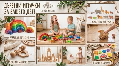 Дървени играчки – класически избор за забавление и развитие