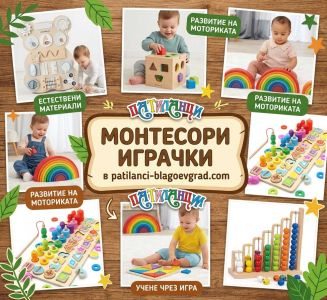 Монтесори играчки – как подпомагат развитието на детето чрез игра?
