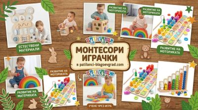 Монтесори играчки – как подпомагат развитието на детето чрез игра?