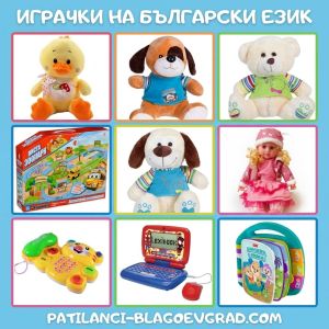 Играчки на български език – забавно учене и развитие чрез игра
