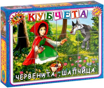 Кубчета на Червената шапчица