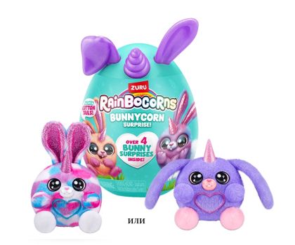 Мини пухкави зайчета лилави ушички Zuru Rainbocorns Bunnycorn 