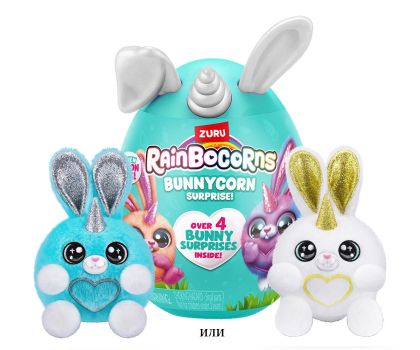 Мини пухкави зайчета бели ушички Zuru Rainbocorns Bunnycorn 