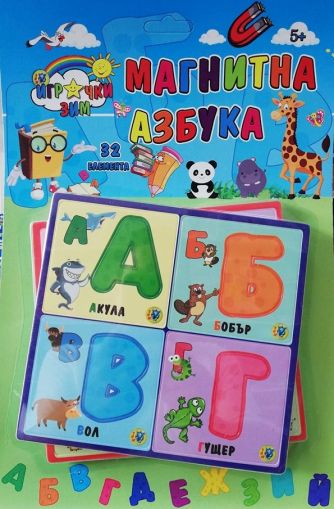 Магнитна азбука с български букви