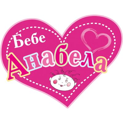 Кукла Бебе Анабела говори на Български Език BAYER 94624AB  